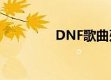 DNF歌曲刃影（dnf歌曲）