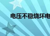 电压不稳烧坏电器谁负责（电压不稳）