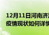 12月11日河南济源最新疫情通报及济源今天疫情现状如何详情