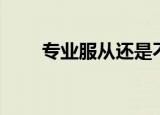 专业服从还是不服从好（专业服从）