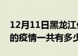 12月11日黑龙江伊春疫情最新确诊数及伊春的疫情一共有多少例