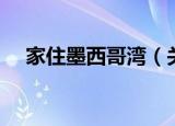 家住墨西哥湾（关于家住墨西哥湾介绍）