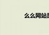么么网站是什么（么么网）