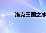 洛克王国之冰晶狼崽（冰晶狼崽）