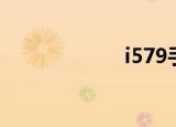 i579手机（i579）