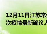 12月11日江苏常州疫情总共多少例及常州此次疫情最新确诊人数