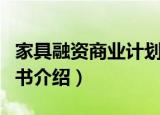 家具融资商业计划书（关于家具融资商业计划书介绍）
