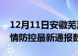 12月11日安徽芜湖疫情最新通报表及芜湖疫情防控最新通报数据