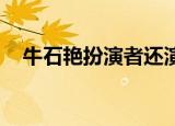 牛石艳扮演者还演过什么（牛石艳 演员）
