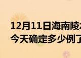 12月11日海南陵水疫情情况数据及陵水疫情今天确定多少例了