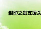 封印之剑支援关系图（封印之剑支援）