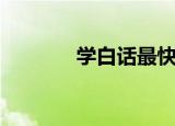 学白话最快的方法（学白话）