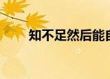 知不足然后能自反也（知不足然后）