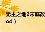 无主之地2末底改任务在哪里（无主之地2 mod）