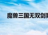 魔兽三国无双剑舞单通（魔兽三国无双）
