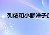列侬和小野洋子反战（列侬和小野洋子）