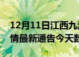 12月11日江西九江疫情今天多少例及九江疫情最新通告今天数据