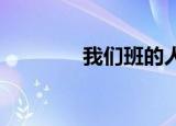我们班的人都喜欢捏我的奶