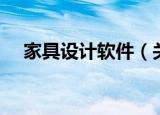 家具设计软件（关于家具设计软件介绍）