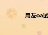 用友oa试用版（用友oa）