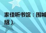 家佳听书馆：围城（关于家佳听书馆：围城介绍）