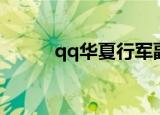 qq华夏行军副本（qq华夏行军）