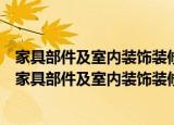 家具部件及室内装饰装修材料挥发性有机物释放限量（关于家具部件及室内装饰装修材料挥发性有机物释放限量介绍）