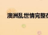 澳洲乱世情完整在线观看（澳洲乱世情）