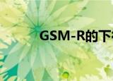 GSM-R的下行频率（下行频率）