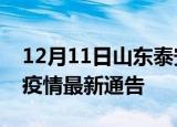 12月11日山东泰安疫情最新通报及泰安目前疫情最新通告