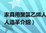 家具用聚氯乙烯人造革（关于家具用聚氯乙烯人造革介绍）