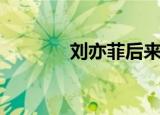 刘亦菲后来（刘亦菲死了吗）
