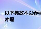 以下典故不以春秋战国时代为背景的是?怒发冲冠
