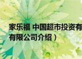 家乐福 中国超市投资有限公司（关于家乐福 中国超市投资有限公司介绍）