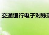 交通银行电子对账官网（交通银行电子对账）