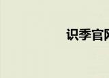 识季官网下载（识季）