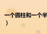 一个圆柱和一个半圆柱相贯（一个圆柱和一个）