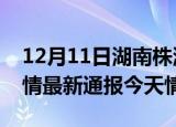 12月11日湖南株洲疫情今天多少例及株洲疫情最新通报今天情况
