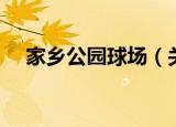 家乡公园球场（关于家乡公园球场介绍）
