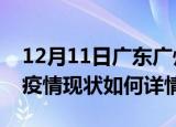 12月11日广东广州最新疫情通报今天及广州疫情现状如何详情