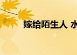 嫁给陌生人 水琥珀（嫁给陌生人）