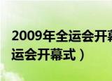 2009年全运会开幕式运动员入场（2009年全运会开幕式）