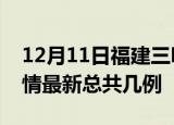 12月11日福建三明疫情最新数量及三明土疫情最新总共几例