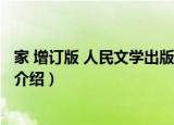 家 增订版 人民文学出版社（关于家 增订版 人民文学出版社介绍）