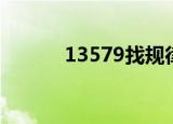 13579找规律怎么填（13579）