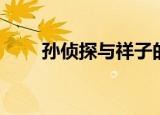 孙侦探与祥子的故事（祥子的故事）