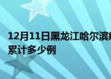 12月11日黑龙江哈尔滨疫情新增病例数及哈尔滨疫情到今天累计多少例