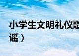 小学生文明礼仪歌谣4篇（小学生文明礼仪歌谣）