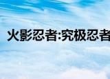 火影忍者:究极忍者风暴4（究极忍者风暴4）