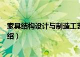 家具结构设计与制造工艺（关于家具结构设计与制造工艺介绍）